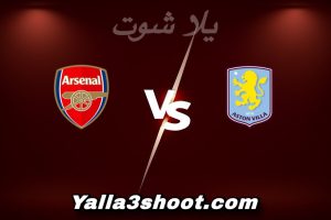 مباراة أستون فيلا و أرسنال اليوم 2025-12-06 في الدوري الإنجليزي yalla shoot