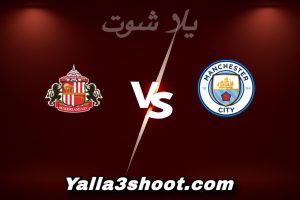 مباراة مان سيتي و سندرلاند اليوم 2025-12-06 في الدوري الإنجليزي yalla shoot