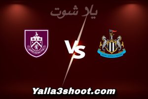 مباراة نيوكاسل و بيرنلي اليوم 2025-12-06 في الدوري الإنجليزي yalla shoot