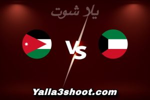 مباراة الكويت و الأردن اليوم 2025-12-06 في كأس العرب yalla shoot