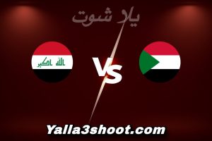 مباراة السودان و العراق اليوم 2025-12-06 في كأس العرب yalla shoot
