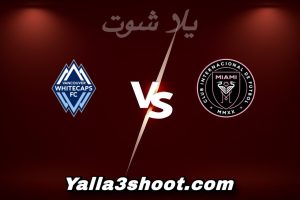 مباراة إنتر ميامي و فانكوفر اليوم 2025-12-06 في الدوري الأمريكي لكرة القدم yalla shoot