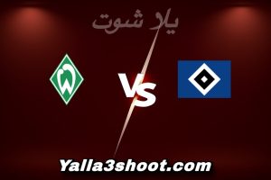 مباراة هامبورغ و فيردر بريمن اليوم 2025-12-07 في الدوري الألماني yalla shoot