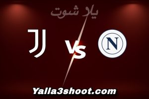 مباراة نابولي و يوفنتوس اليوم 2025-12-07 في الدوري الإيطالي yalla shoot
