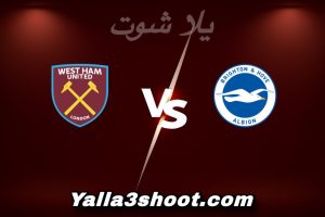مباراة برايتون و وست هام اليوم 2025-12-07 في الدوري الإنجليزي yalla shoot