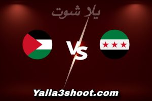 مباراة سوريا و فلسطين اليوم 2025-12-07 في كأس العرب yalla shoot