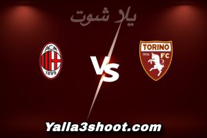 مباراة تورينو و ميلان اليوم 2025-12-08 في الدوري الإيطالي yalla shoot