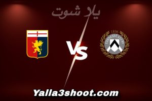 مباراة أودينيزي و جنوى اليوم 2025-12-08 في الدوري الإيطالي yalla shoot