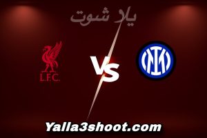مباراة إنتر ميلان و ليفربول اليوم 2025-12-09 في دوري أبطال أوروبا yalla shoot