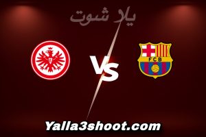 مباراة برشلونة و فرانكفورت اليوم 2025-12-09 في دوري أبطال أوروبا yalla shoot