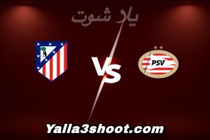 مباراة آيندهوفن و أتلتيكو مدريد اليوم 2025-12-09 في دوري أبطال أوروبا yalla shoot