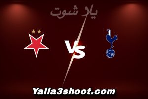 مباراة توتنهام و سلافيا براغ اليوم 2025-12-09 في دوري أبطال أوروبا yalla shoot