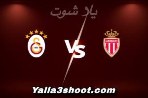 مباراة موناكو و غلطة سراي اليوم 2025-12-09 في دوري أبطال أوروبا yalla shoot