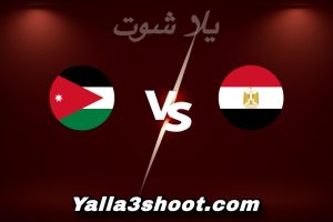 مباراة مصر و الأردن اليوم 2025-12-09 في كأس العرب yalla shoot