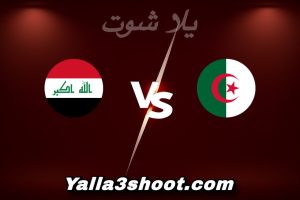 مباراة الجزائر و العراق اليوم 2025-12-09 في كأس العرب yalla shoot