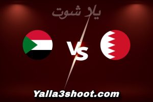 مباراة البحرين و السودان اليوم 2025-12-09 في كأس العرب yalla shoot