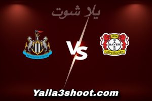 مباراة باير ليفركوزن و نيوكاسل اليوم 2025-12-10 في دوري أبطال أوروبا yalla shoot