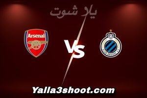 مباراة كلوب بروج و أرسنال اليوم 2025-12-10 في دوري أبطال أوروبا yalla shoot