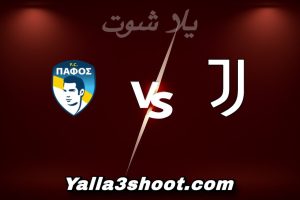 مباراة يوفنتوس و بافوس اليوم 2025-12-10 في دوري أبطال أوروبا yalla shoot
