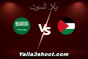 مباراة فلسطين و السعودية اليوم 2025-12-11 في كأس العرب yalla shoot