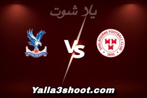 مباراة شيلبورن و كريستال بالاس اليوم 2025-12-11 في دوري المؤتمر الأوروبي yalla shoot