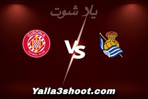 مباراة ريال سوسيداد و جيرونا اليوم 2025-12-12 في الدوري الإسباني yalla shoot