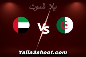مباراة الجزائر و الإمارات اليوم 2025-12-12 في كأس العرب yalla shoot