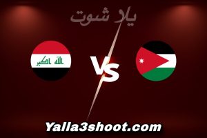 مباراة الأردن و العراق اليوم 2025-12-12 في كأس العرب yalla shoot