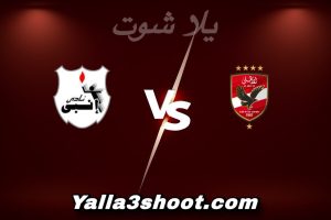مباراة الأهلي و إنبي اليوم 2025-12-12 في كأس عاصمة مصر yalla shoot
