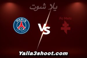 مباراة ميتز و باريس اليوم 2025-12-13 في الدوري الفرنسي yalla shoot