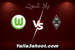 مباراة مونشنغلادباخ و فولفسبورغ اليوم 2025-12-13 في الدوري الألماني yalla shoot