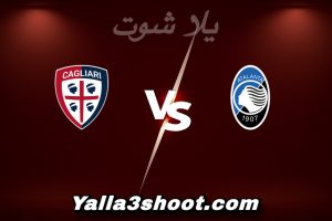 مباراة أتلانتا و كالياري اليوم 2025-12-13 في الدوري الإيطالي yalla shoot