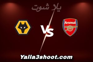 مباراة أرسنال و وولفرهامبتون اليوم 2025-12-13 في الدوري الإنجليزي yalla shoot