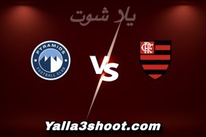 مباراة فلامينغو و بيراميدز اليوم 2025-12-13 في كأس إنتركونتيننتال yalla shoot