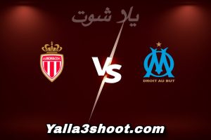 مباراة مارسيليا و موناكو اليوم 2025-12-14 في الدوري الفرنسي yalla shoot