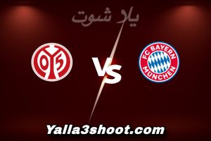 مباراة بايرن ميونخ و ماينتس اليوم 2025-12-14 في الدوري الألماني yalla shoot