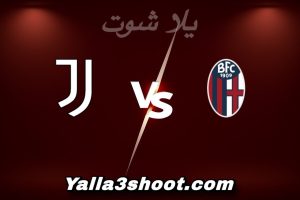 مباراة بولونيا و يوفنتوس اليوم 2025-12-14 في الدوري الإيطالي yalla shoot