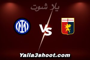 مباراة جنوى و إنتر ميلان اليوم 2025-12-14 في الدوري الإيطالي yalla shoot