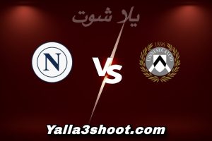 مباراة أودينيزي و نابولي اليوم 2025-12-14 في الدوري الإيطالي yalla shoot