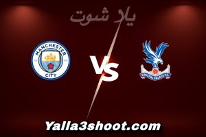 مباراة كريستال بالاس و مان سيتي اليوم 2025-12-14 في الدوري الإنجليزي yalla shoot