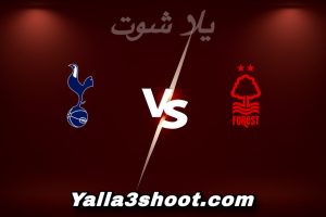 مباراة نوتينغهام و توتنهام اليوم 2025-12-14 في الدوري الإنجليزي yalla shoot