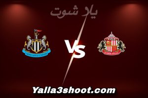 مباراة سندرلاند و نيوكاسل اليوم 2025-12-14 في الدوري الإنجليزي yalla shoot