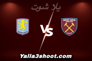 مباراة وست هام و أستون فيلا اليوم 2025-12-14 في الدوري الإنجليزي yalla shoot