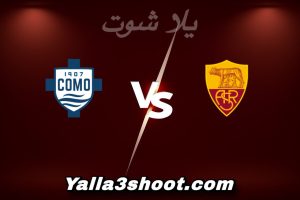 مباراة روما و كومو اليوم 2025-12-15 في الدوري الإيطالي yalla shoot