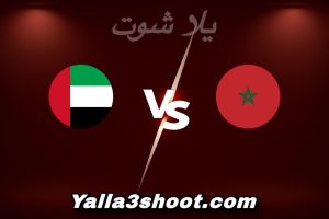مباراة المغرب و الإمارات اليوم 2025-12-15 في كأس العرب yalla shoot