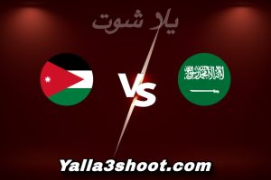 مباراة السعودية و الأردن اليوم 2025-12-15 في كأس العرب yalla shoot