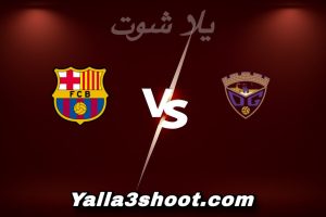 مباراة غوادالاخارا و برشلونة اليوم 2025-12-16 في كأس ملك إسبانيا yalla shoot