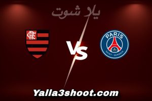 مباراة باريس و فلامينغو اليوم 2025-12-17 في كأس إنتركونتيننتال yalla shoot
