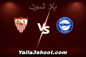 مباراة ألافيس و إشبيلية اليوم 2025-12-17 في كأس ملك إسبانيا yalla shoot