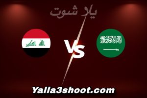 مباراة السعودية و العراق اليوم 2025-12-16 في كأس الخليج تحت 23 سنة yalla shoot